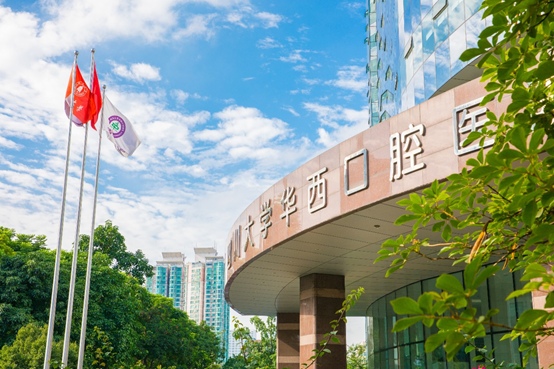 项目申报】四川大学华西口腔医学院（华西口腔医院）诚邀海外英才申报